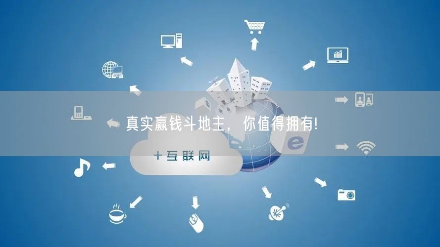 真实赢钱斗地主，你值得拥有!