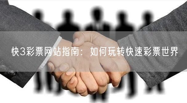 快3彩票网站指南：如何玩转快速彩票世界