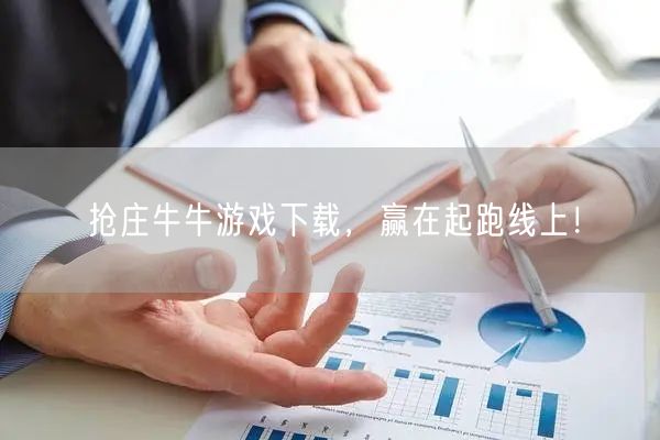 抢庄牛牛游戏下载，赢在起跑线上！
