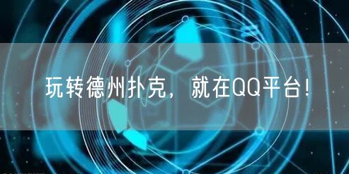 玩转德州扑克，就在QQ平台！