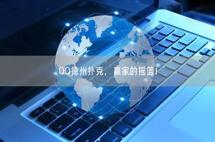 QQ德州扑克，赢家的摇篮！