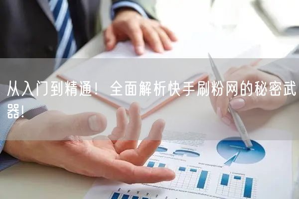 从入门到精通！全面解析快手刷粉网的秘密武器!