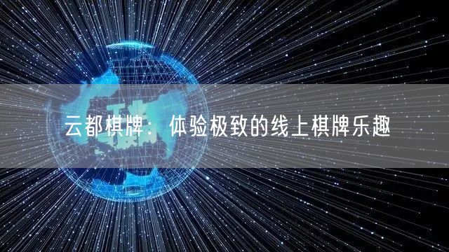 云都棋牌：体验极致的线上棋牌乐趣