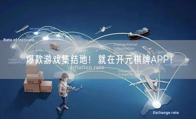 爆款游戏集结地！就在开元棋牌APP！