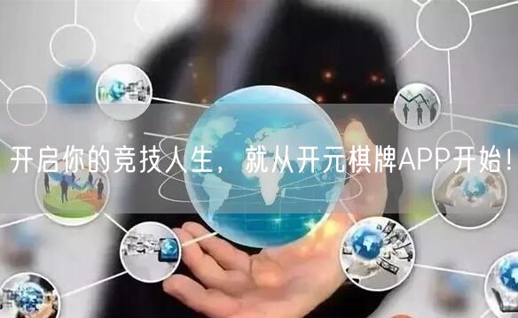 开启你的竞技人生，就从开元棋牌APP开始！