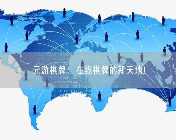 元游棋牌：在线棋牌的新天地！
