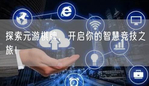 探索元游棋牌，开启你的智慧竞技之旅！