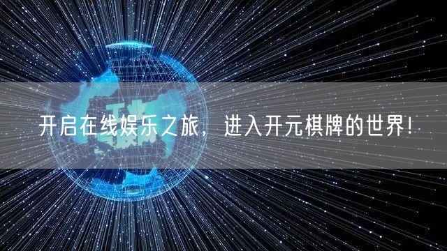 开启在线娱乐之旅，进入开元棋牌的世界！