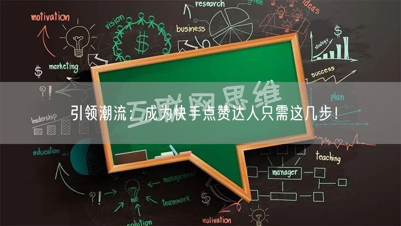 引领潮流：成为快手点赞达人只需这几步！