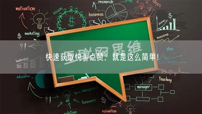 快速获取快手点赞，就是这么简单！
