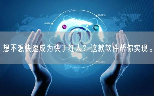 想不想快速成为快手红人？这款软件帮你实现。