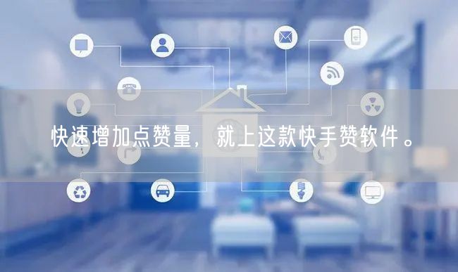快速增加点赞量，就上这款快手赞软件。