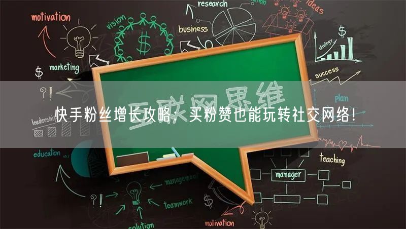 快手粉丝增长攻略：买粉赞也能玩转社交网络！