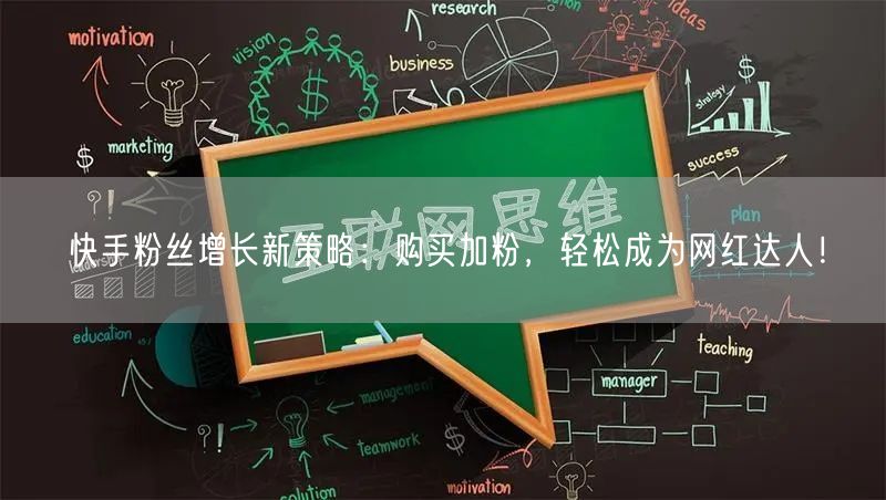 快手粉丝增长新策略：购买加粉，轻松成为网红达人！