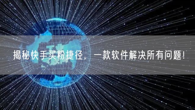 揭秘快手买粉捷径，一款软件解决所有问题！