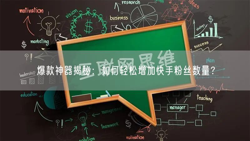 爆款神器揭秘：如何轻松增加快手粉丝数量？