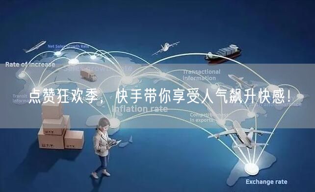 点赞狂欢季，快手带你享受人气飙升快感！
