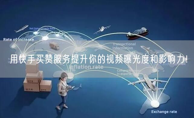用快手买赞服务提升你的视频曝光度和影响力！