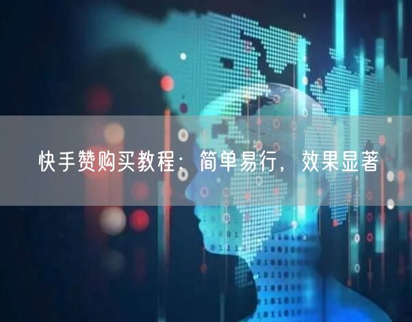 快手赞购买教程：简单易行，效果显著