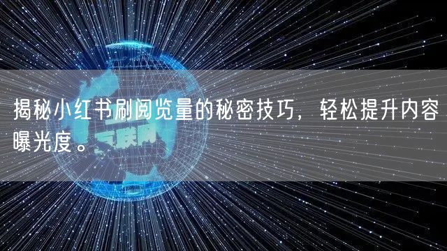 揭秘小红书刷阅览量的秘密技巧，轻松提升内容曝光度。