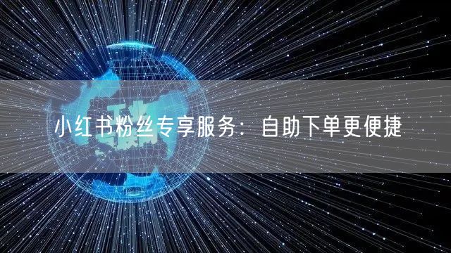 小红书粉丝专享服务：自助下单更便捷