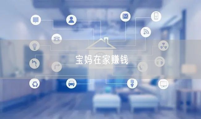 宝妈在家赚钱