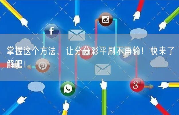 掌握这个方法，让分分彩平刷不再输！快来了解吧！