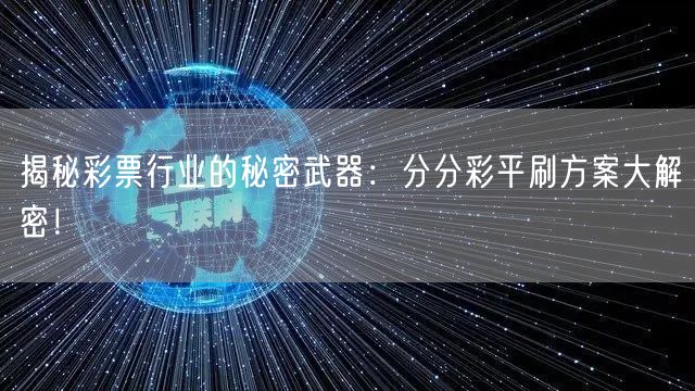 揭秘彩票行业的秘密武器：分分彩平刷方案大解密！