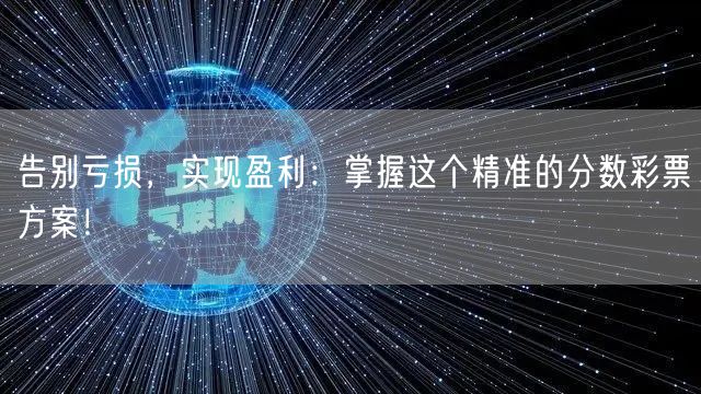告别亏损，实现盈利：掌握这个精准的分数彩票方案！