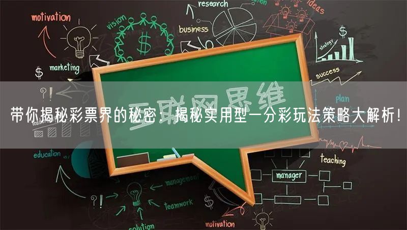 带你揭秘彩票界的秘密：揭秘实用型一分彩玩法策略大解析！