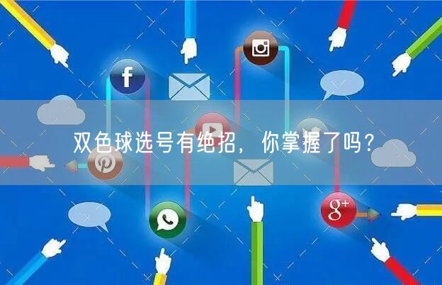 双色球选号有绝招，你掌握了吗？