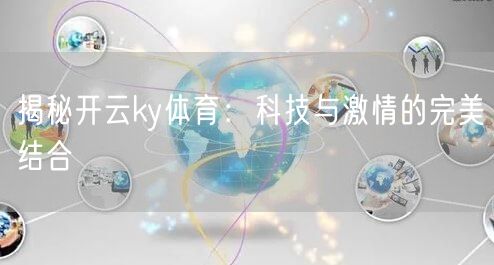 揭秘开云ky体育：科技与激情的完美结合