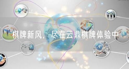 棋牌新风，尽在云鼎棋牌体验中